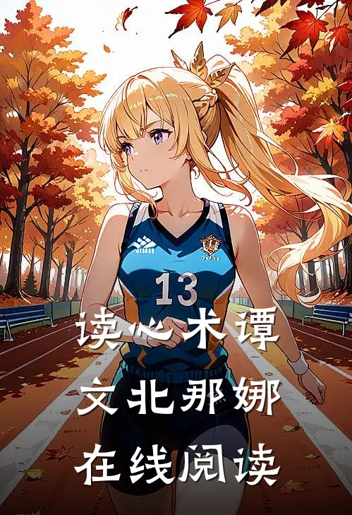 读心术谭文北那娜在线阅读