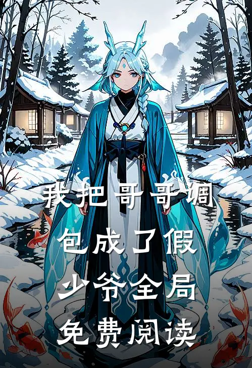我把哥哥调包成了假少爷全局免费阅读