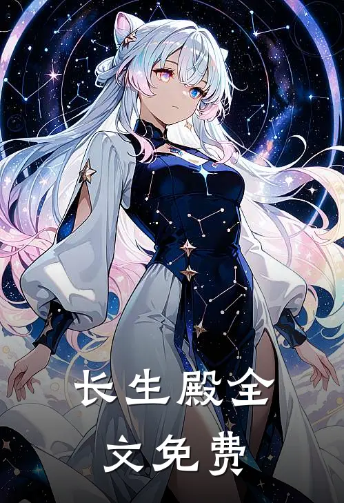 长生殿全文免费