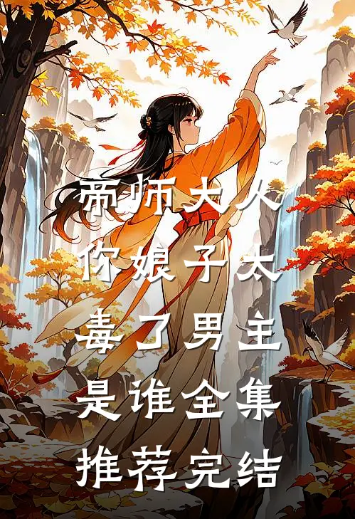 帝师大人,你娘子太毒了男主是谁全集推荐完结