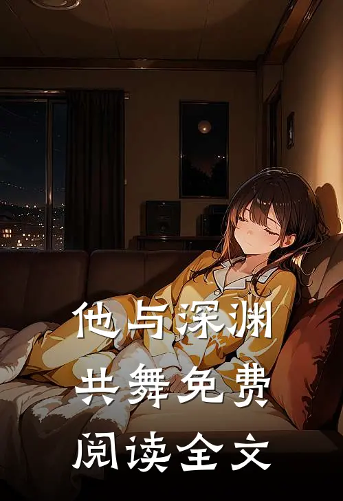 他与深渊共舞免费阅读全文