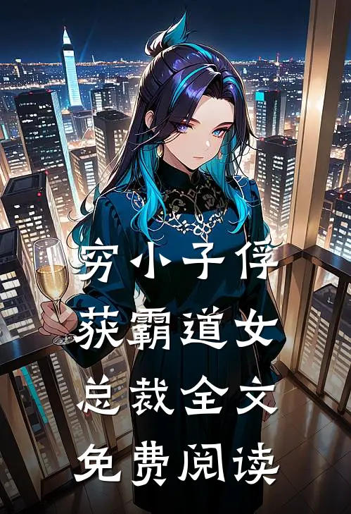 穷小子俘获霸道女总裁全文免费阅读