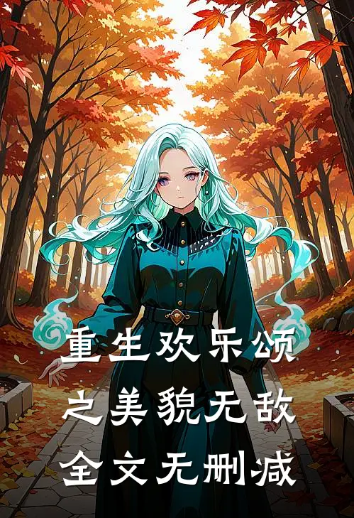 重生欢乐颂之美貌无敌全文无删减
