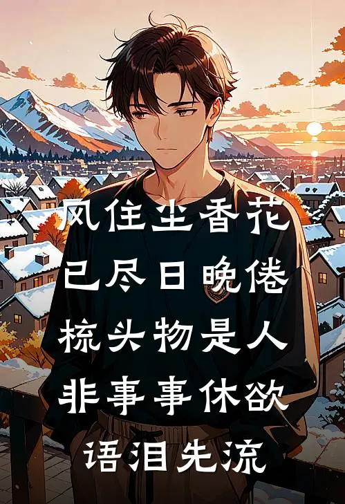 风住尘香花已尽日晚倦梳头物是人非事事休欲语泪先流