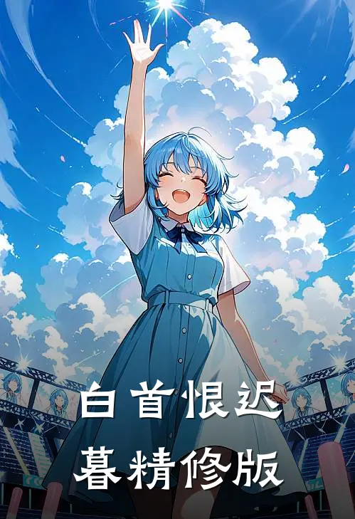 白首恨迟暮精修版