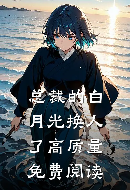 总裁的白月光换人了高质量免费阅读