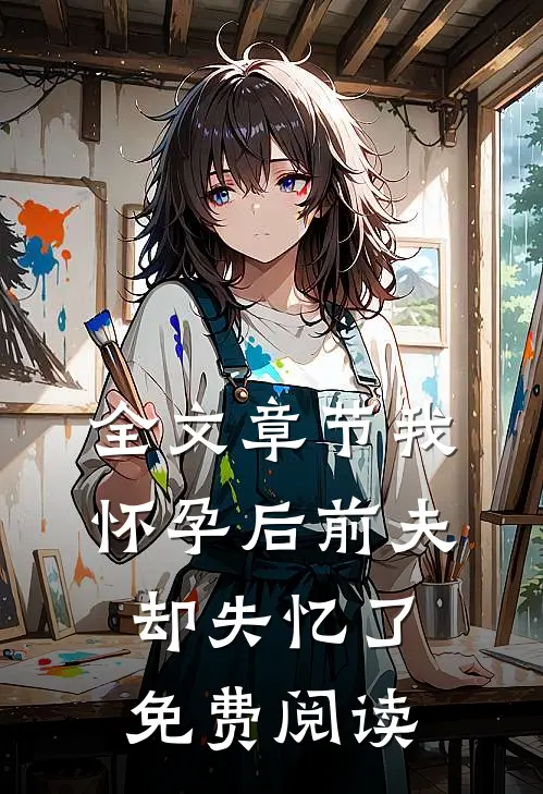 全文章节我怀孕后前夫却失忆了免费阅读