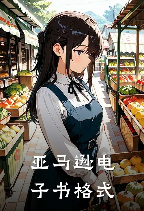 亚马逊电子书格式