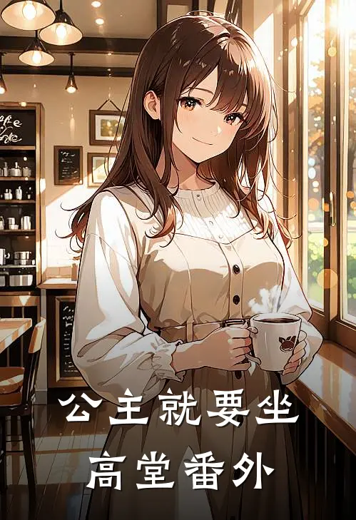 公主就要坐高堂 番外
