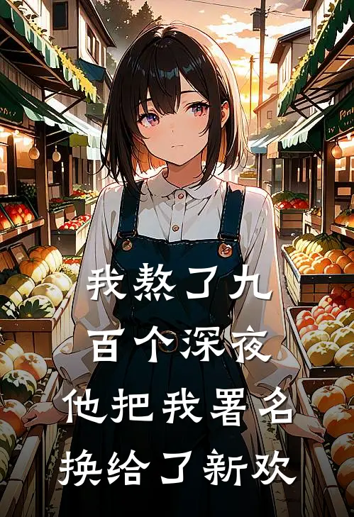 我熬了九百个深夜，他把我署名换给了新欢