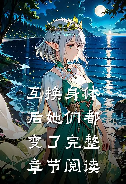 互换身体后她们都变了完整章节阅读