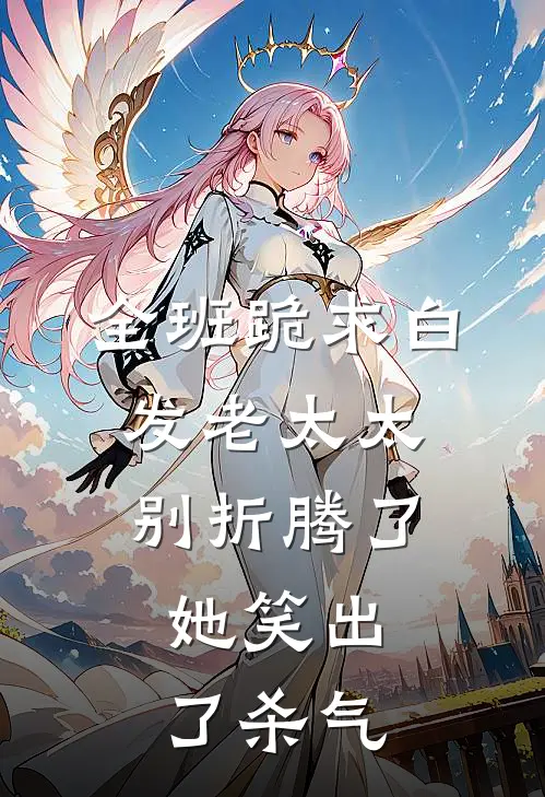 全班跪求白发老太太别折腾了，她笑出了杀气