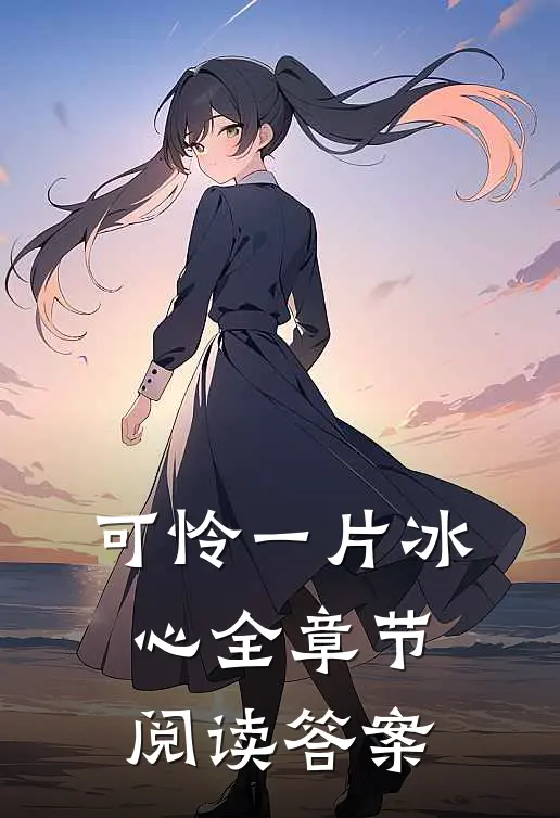 可怜一片冰心全章节阅读答案