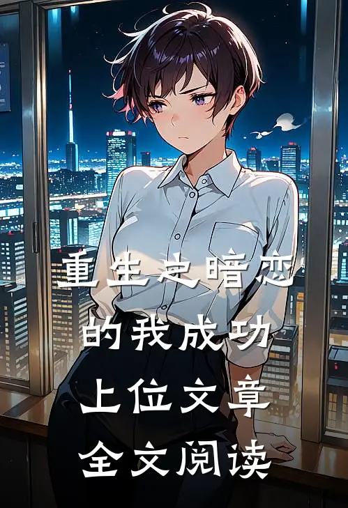 重生之暗恋的我成功上位文章全文阅读
