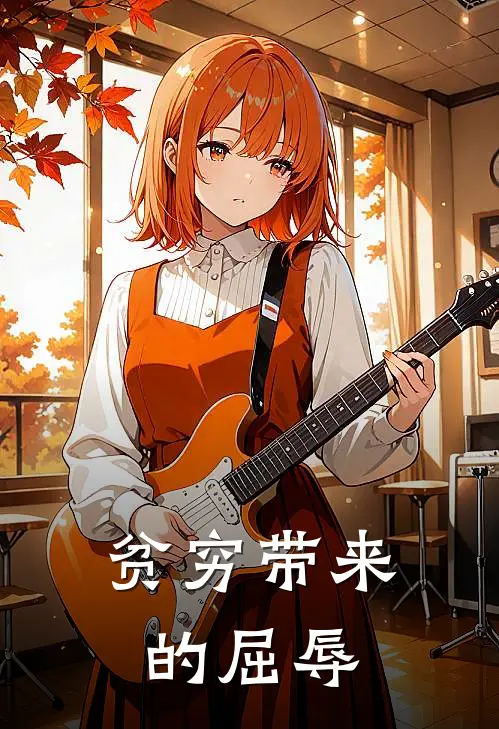 贫穷带来的屈辱