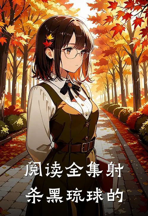 阅读全集射杀黑琉球的