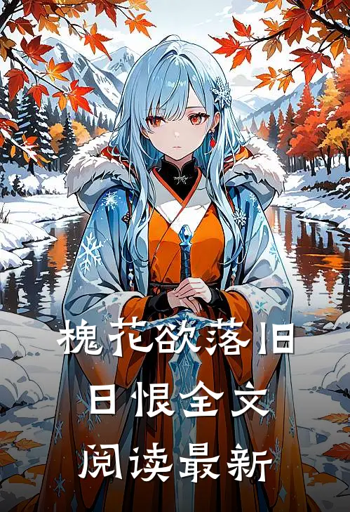 槐花欲落旧日恨全文阅读最新