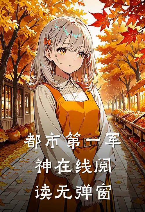 都市第一军神在线阅读无弹窗
