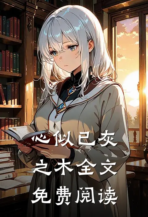 心似已灰之木全文免费阅读