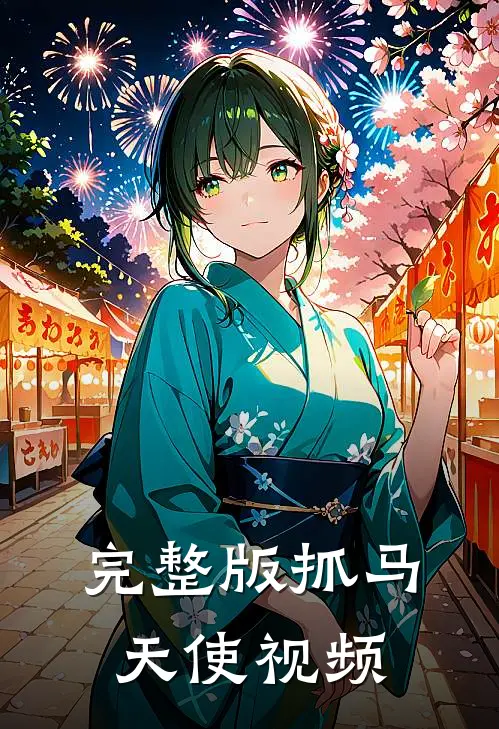 完整版抓马天使视频