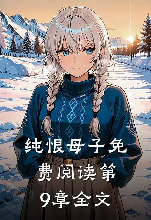 纯恨母子免费阅读第9章全文