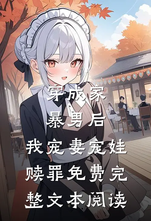 穿成家暴男后,我宠妻宠娃赎罪免费完整文本阅读