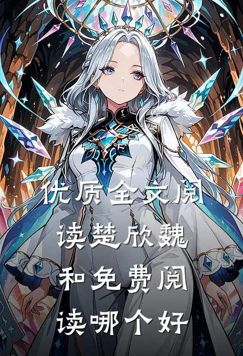 优质全文阅读楚欣魏和免费阅读哪个好