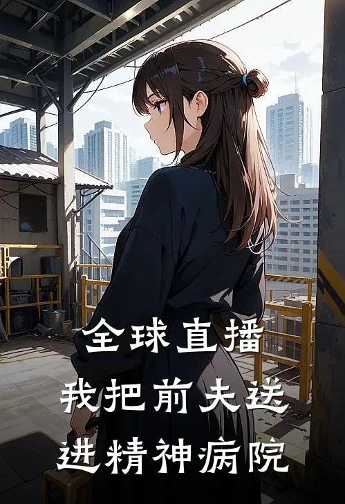 全球直播，我把前夫送进精神病院