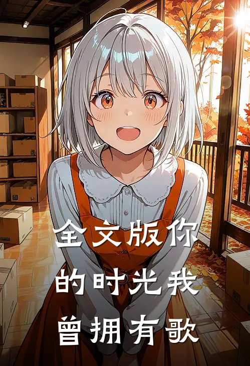 全文版你的时光我曾拥有歌