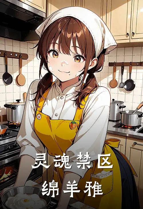 灵魂禁区 绵羊雅