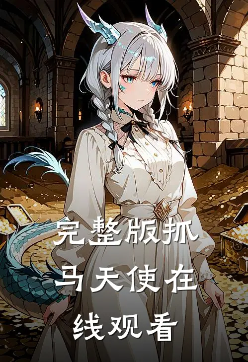 完整版抓马天使在线观看