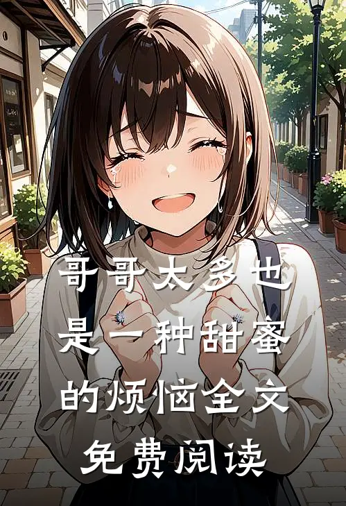 哥哥太多也是一种甜蜜的烦恼全文免费阅读