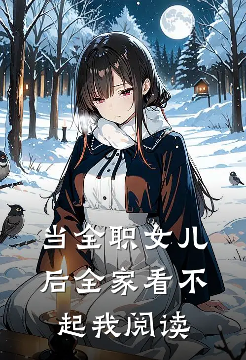 当全职女儿后全家看不起我阅读