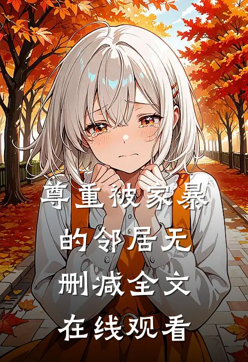 尊重被家暴的邻居无删减全文在线观看