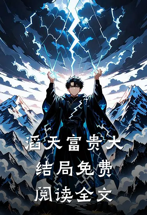 滔天富贵大结局免费阅读全文
