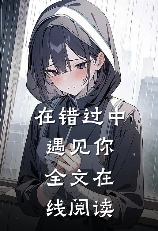 在错过中遇见你全文在线阅读