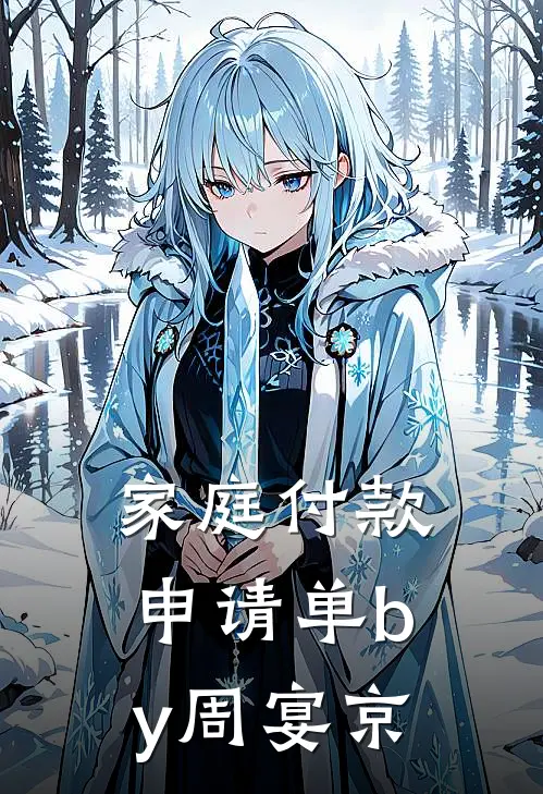 家庭付款申请单by周宴京