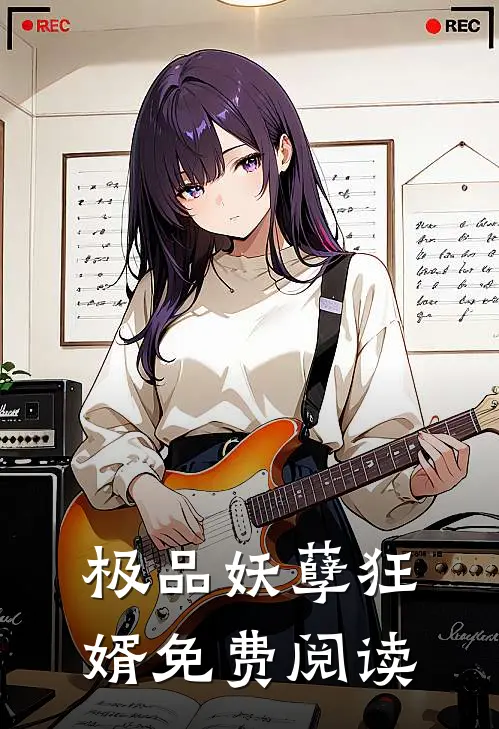 极品妖孽狂婿免费阅读