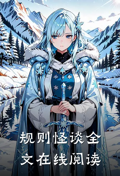 规则怪谈全文在线阅读