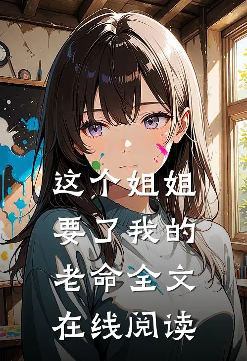 这个姐姐要了我的老命全文在线阅读