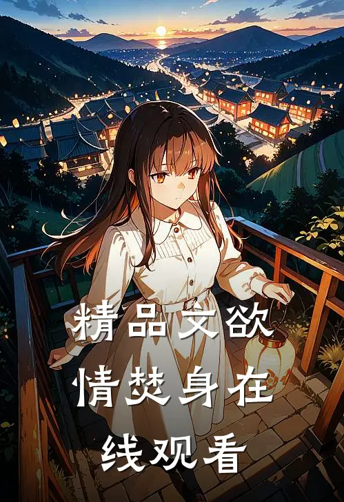 精品文欲情焚身在线观看