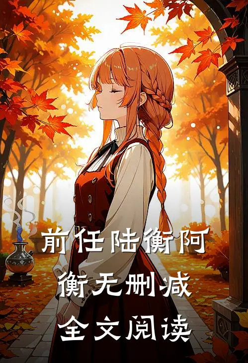 前任陆衡阿衡无删减全文阅读