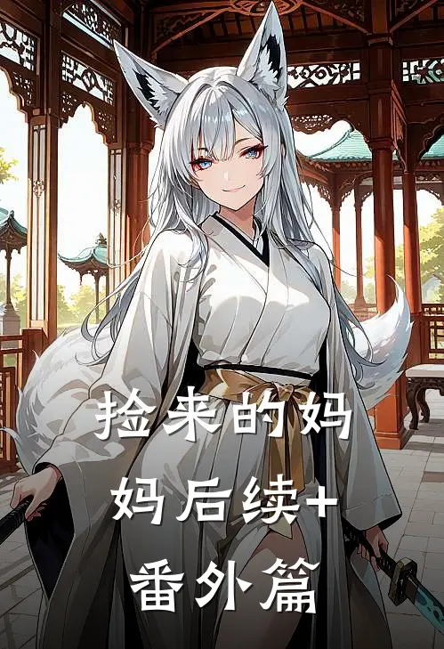 捡来的妈妈后续+番外篇