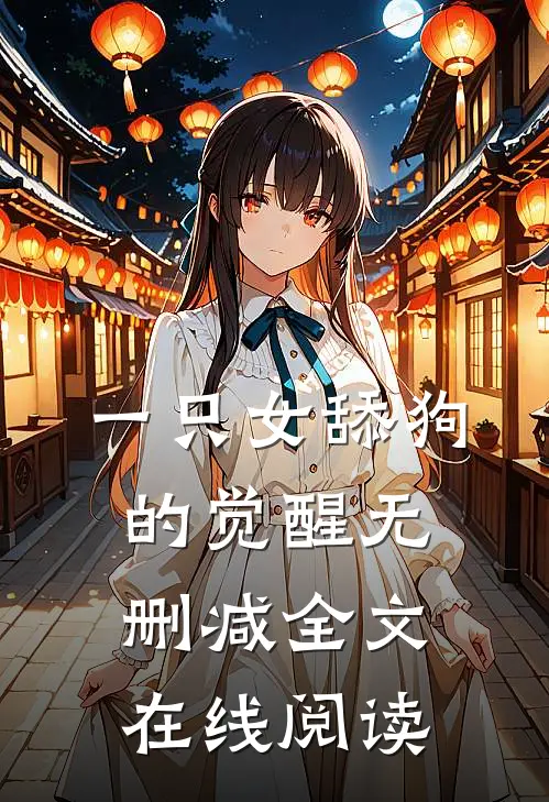 一只女舔狗的觉醒无删减全文在线阅读