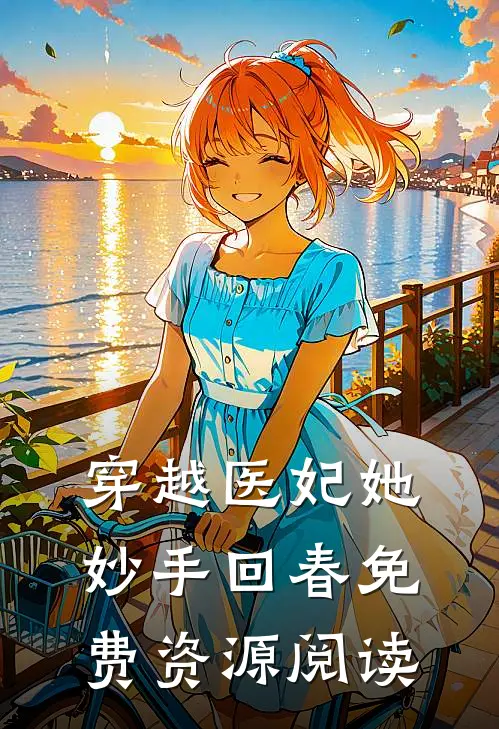 穿越医妃她妙手回春免费资源阅读