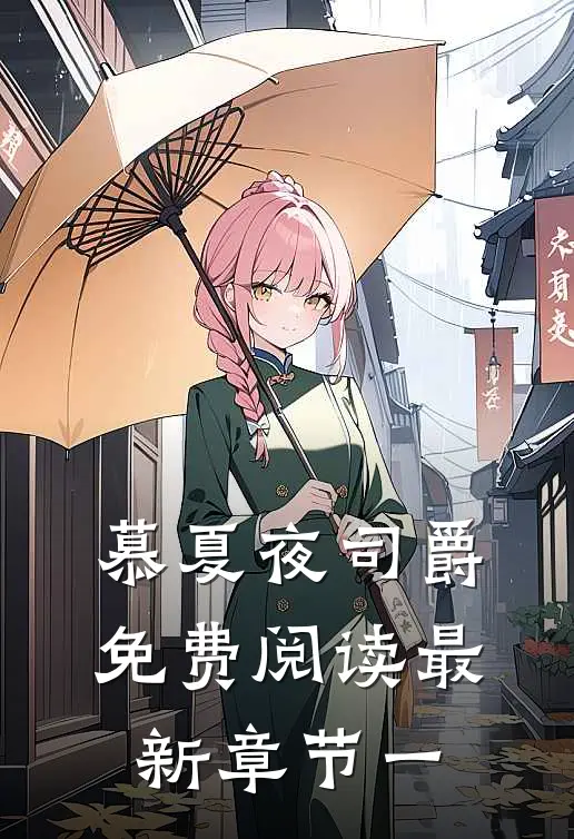 慕夏夜司爵免费阅读最新章节一