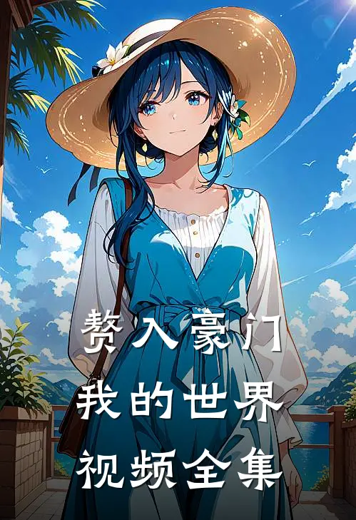 赘入豪门我的世界视频全集