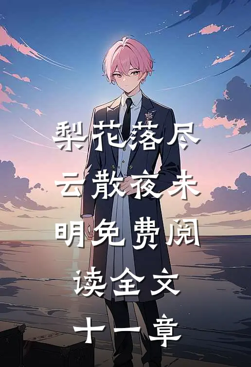 梨花落尽云散夜未明免费阅读全文十一章