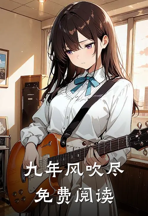 九年风吹尽免费阅读