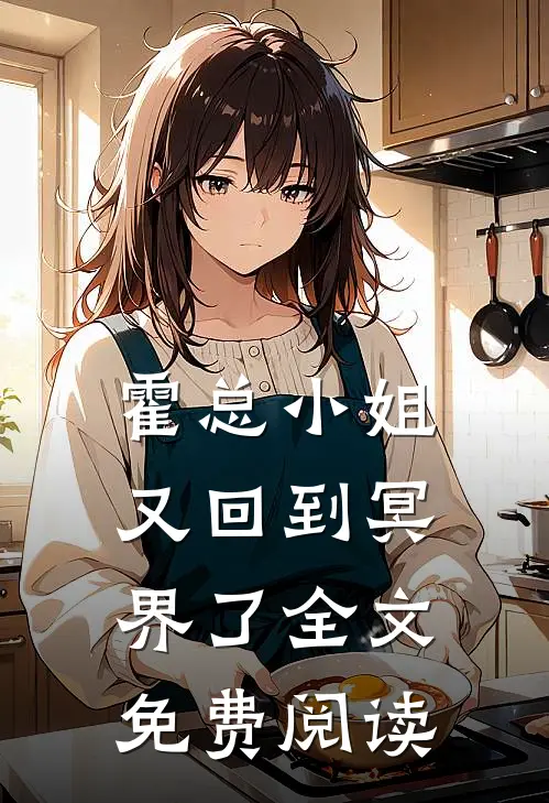 霍总小姐又回到冥界了全文免费阅读